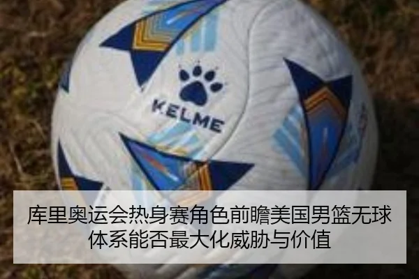 ku-li-ao-yun-hui-re-shen-sai-jue-se-qian-zhan-mei-guo-nan-lan-wu-qiu-ti-xi-neng-fou-zui-da-hua-wei-xie-yu-jia-zhi-2-550.jpg